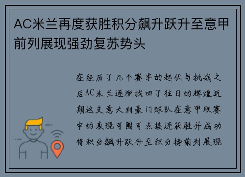 AC米兰再度获胜积分飙升跃升至意甲前列展现强劲复苏势头