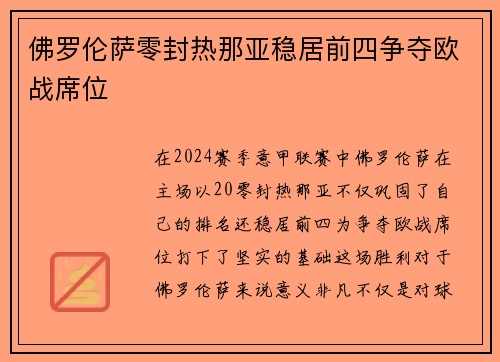 佛罗伦萨零封热那亚稳居前四争夺欧战席位