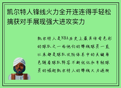 凯尔特人锋线火力全开连连得手轻松擒获对手展现强大进攻实力