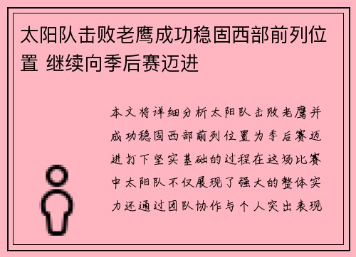 太阳队击败老鹰成功稳固西部前列位置 继续向季后赛迈进