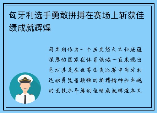 匈牙利选手勇敢拼搏在赛场上斩获佳绩成就辉煌