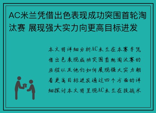 AC米兰凭借出色表现成功突围首轮淘汰赛 展现强大实力向更高目标进发