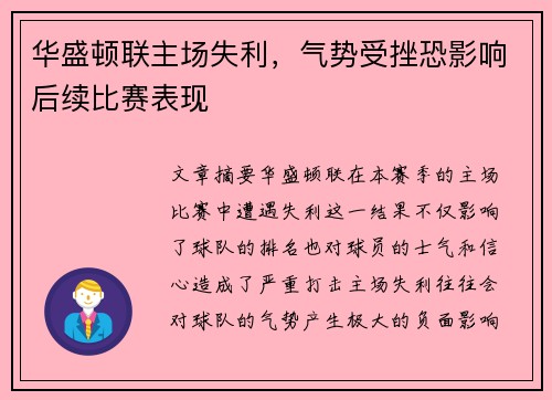 华盛顿联主场失利，气势受挫恐影响后续比赛表现