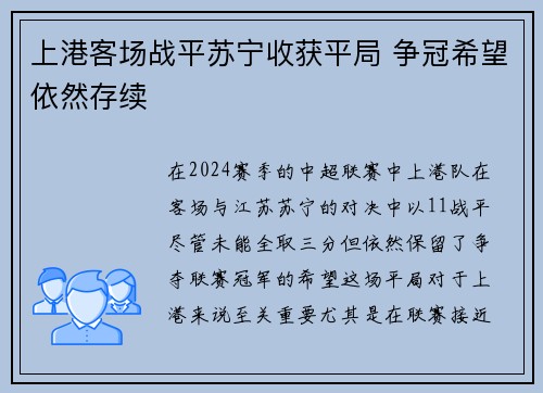 上港客场战平苏宁收获平局 争冠希望依然存续