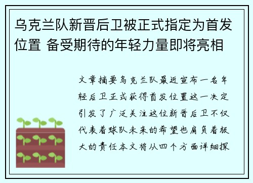 乌克兰队新晋后卫被正式指定为首发位置 备受期待的年轻力量即将亮相