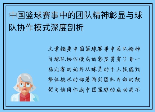 中国篮球赛事中的团队精神彰显与球队协作模式深度剖析