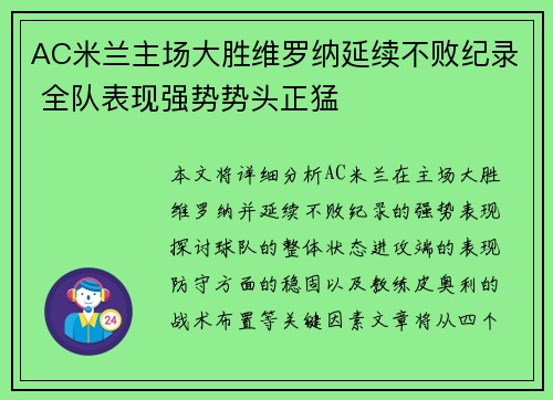 AC米兰主场大胜维罗纳延续不败纪录 全队表现强势势头正猛