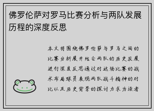 佛罗伦萨对罗马比赛分析与两队发展历程的深度反思