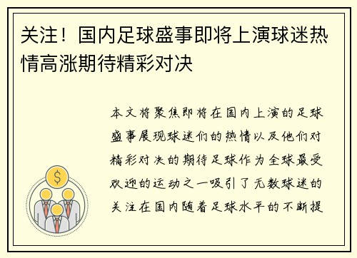 关注！国内足球盛事即将上演球迷热情高涨期待精彩对决