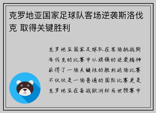 克罗地亚国家足球队客场逆袭斯洛伐克 取得关键胜利