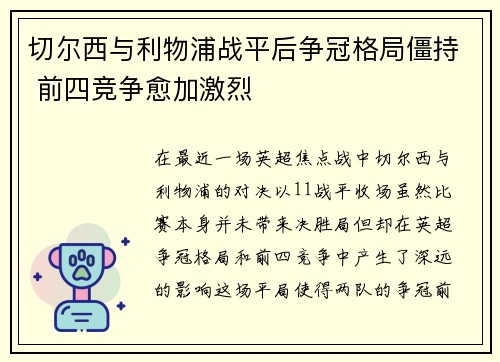 切尔西与利物浦战平后争冠格局僵持 前四竞争愈加激烈