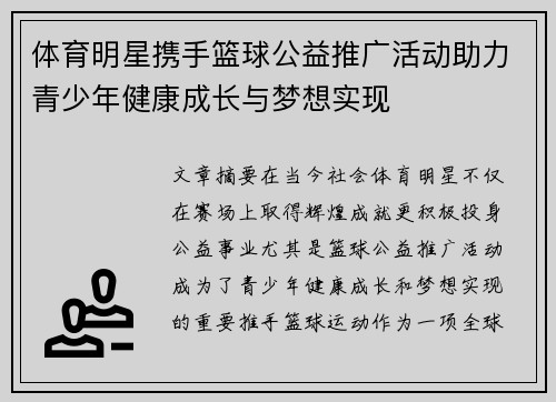 体育明星携手篮球公益推广活动助力青少年健康成长与梦想实现