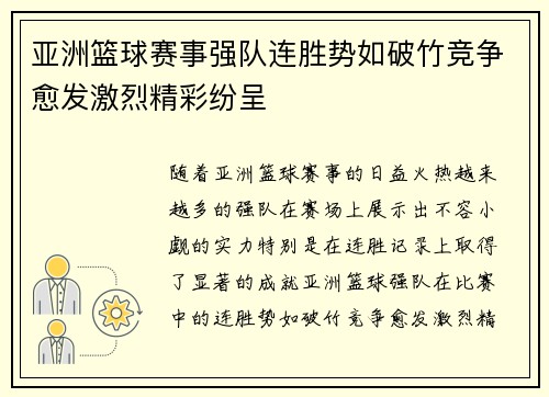 亚洲篮球赛事强队连胜势如破竹竞争愈发激烈精彩纷呈