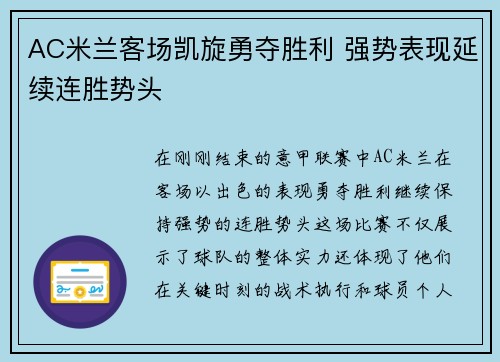 AC米兰客场凯旋勇夺胜利 强势表现延续连胜势头