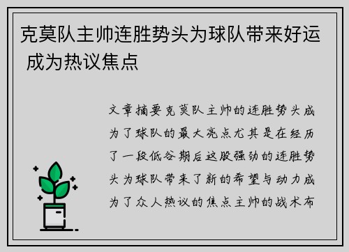 克莫队主帅连胜势头为球队带来好运 成为热议焦点