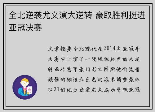 全北逆袭尤文演大逆转 豪取胜利挺进亚冠决赛