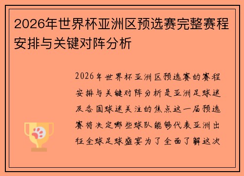 2026年世界杯亚洲区预选赛完整赛程安排与关键对阵分析