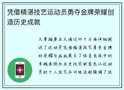 凭借精湛技艺运动员勇夺金牌荣耀创造历史成就