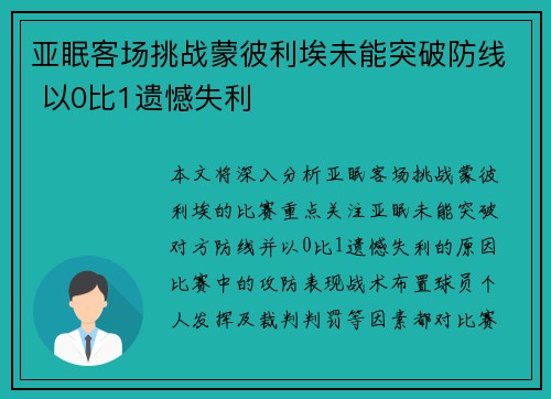 亚眠客场挑战蒙彼利埃未能突破防线 以0比1遗憾失利