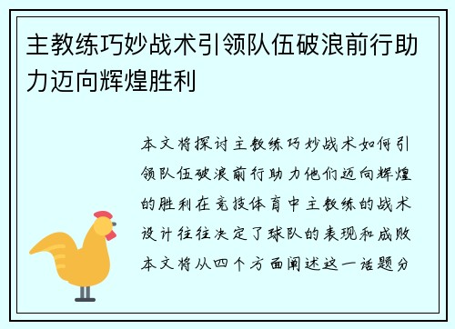 主教练巧妙战术引领队伍破浪前行助力迈向辉煌胜利