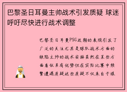 巴黎圣日耳曼主帅战术引发质疑 球迷呼吁尽快进行战术调整