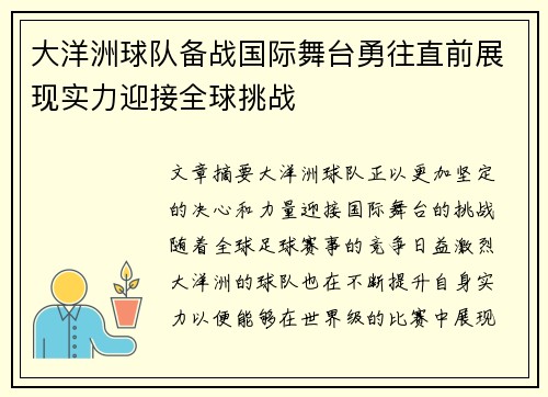 大洋洲球队备战国际舞台勇往直前展现实力迎接全球挑战