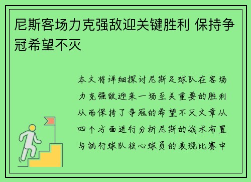 尼斯客场力克强敌迎关键胜利 保持争冠希望不灭