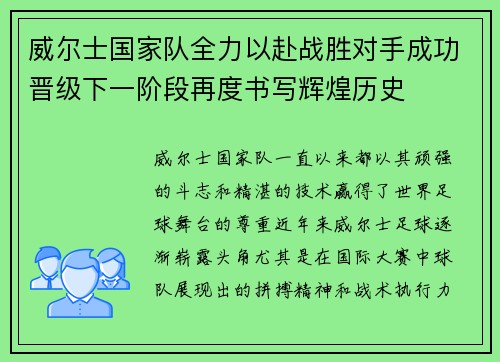 威尔士国家队全力以赴战胜对手成功晋级下一阶段再度书写辉煌历史