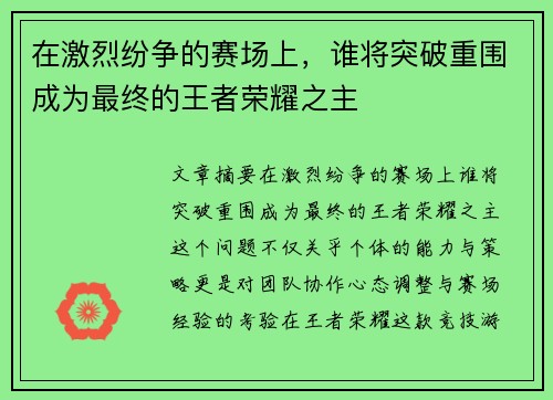 在激烈纷争的赛场上，谁将突破重围成为最终的王者荣耀之主