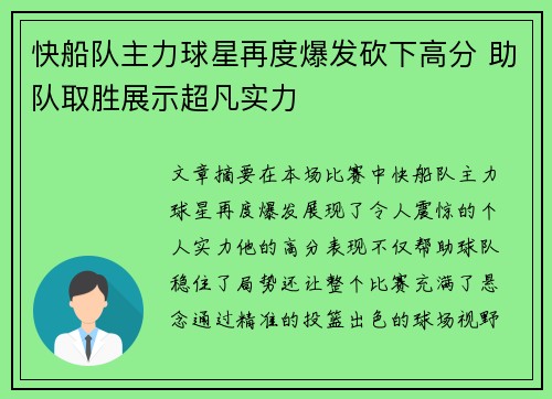 快船队主力球星再度爆发砍下高分 助队取胜展示超凡实力