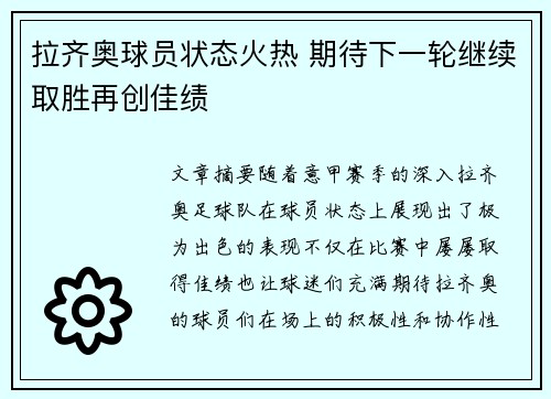 拉齐奥球员状态火热 期待下一轮继续取胜再创佳绩