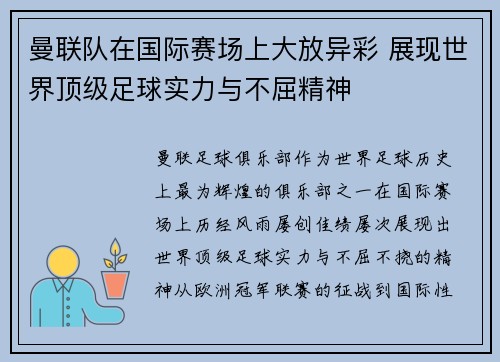 曼联队在国际赛场上大放异彩 展现世界顶级足球实力与不屈精神