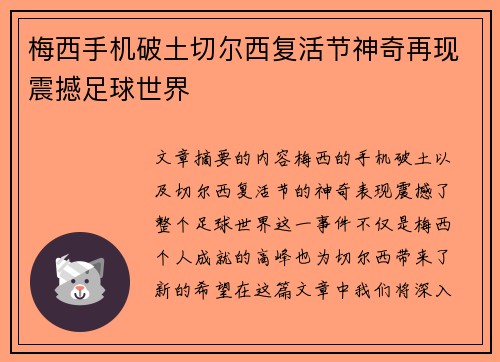 梅西手机破土切尔西复活节神奇再现震撼足球世界