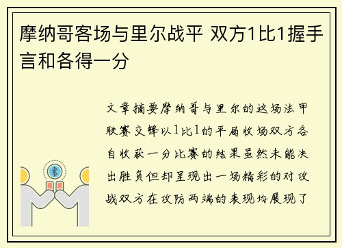 摩纳哥客场与里尔战平 双方1比1握手言和各得一分