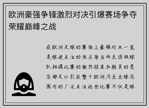 欧洲豪强争锋激烈对决引爆赛场争夺荣耀巅峰之战