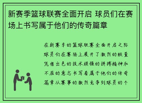 新赛季篮球联赛全面开启 球员们在赛场上书写属于他们的传奇篇章