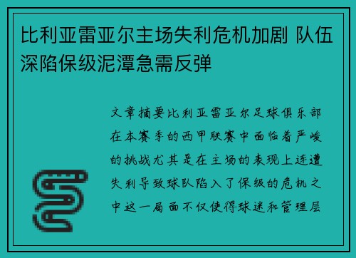 比利亚雷亚尔主场失利危机加剧 队伍深陷保级泥潭急需反弹