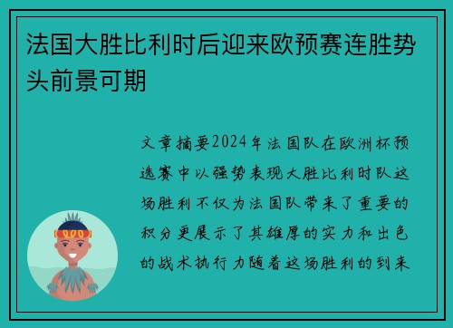 法国大胜比利时后迎来欧预赛连胜势头前景可期