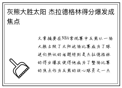 灰熊大胜太阳 杰拉德格林得分爆发成焦点