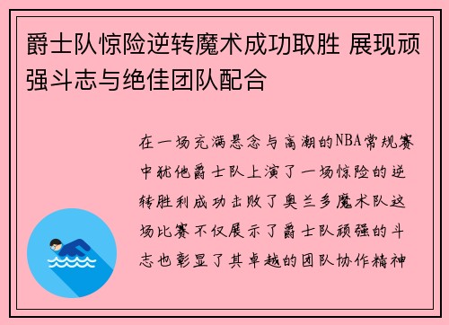 爵士队惊险逆转魔术成功取胜 展现顽强斗志与绝佳团队配合