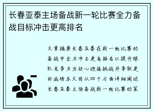 长春亚泰主场备战新一轮比赛全力备战目标冲击更高排名