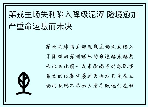 第戎主场失利陷入降级泥潭 险境愈加严重命运悬而未决