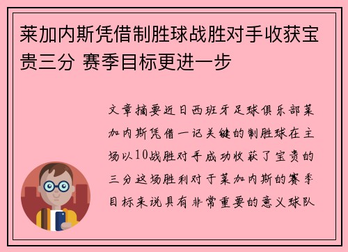 莱加内斯凭借制胜球战胜对手收获宝贵三分 赛季目标更进一步