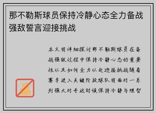 那不勒斯球员保持冷静心态全力备战强敌誓言迎接挑战