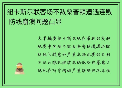 纽卡斯尔联客场不敌桑普顿遭遇连败 防线崩溃问题凸显