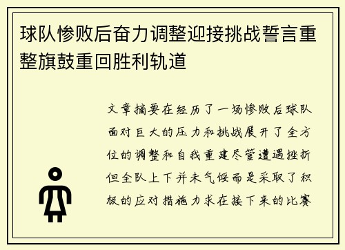 球队惨败后奋力调整迎接挑战誓言重整旗鼓重回胜利轨道