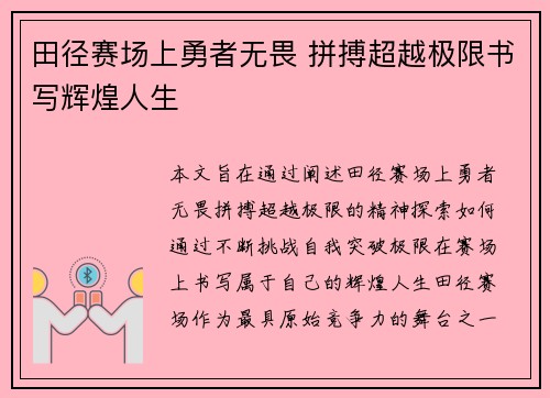 田径赛场上勇者无畏 拼搏超越极限书写辉煌人生