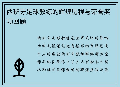 西班牙足球教练的辉煌历程与荣誉奖项回顾