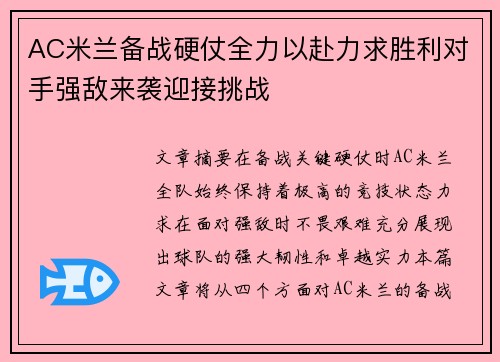 AC米兰备战硬仗全力以赴力求胜利对手强敌来袭迎接挑战