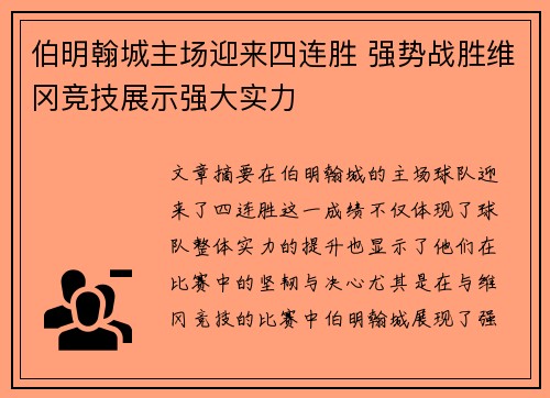 伯明翰城主场迎来四连胜 强势战胜维冈竞技展示强大实力